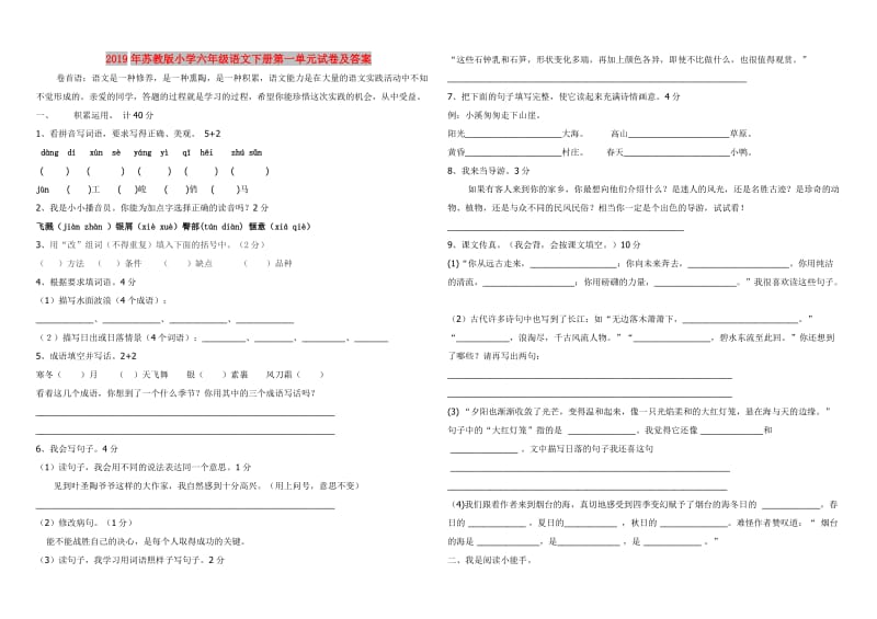 2019年苏教版小学六年级语文下册第一单元试卷及答案.doc_第1页