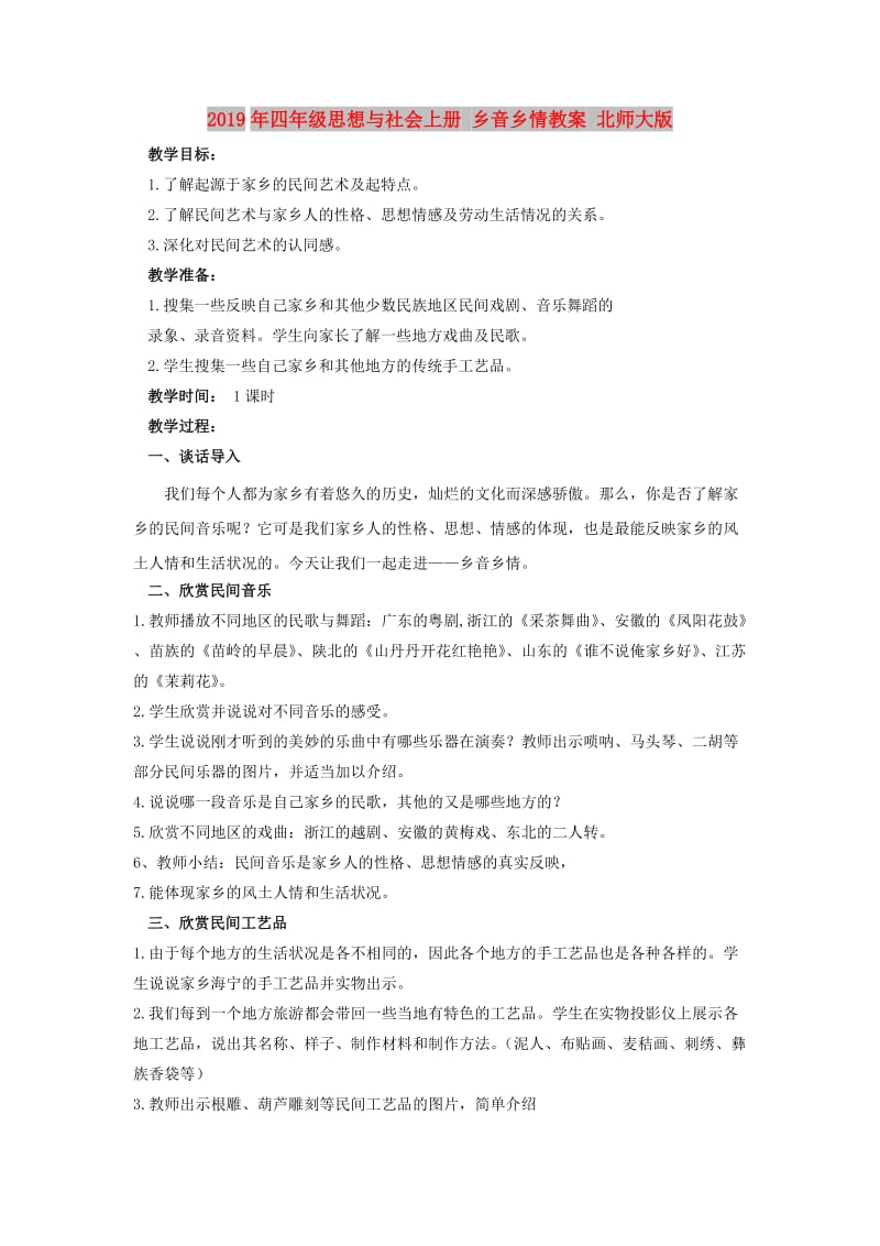 2019年四年级思想与社会上册 乡音乡情教案 北师大版.doc_第1页