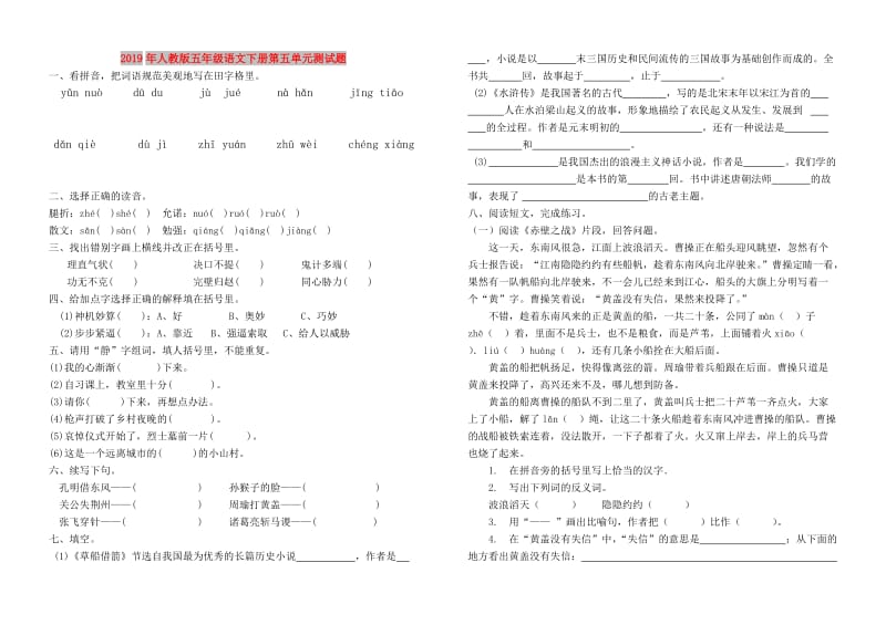 2019年人教版五年级语文下册第五单元测试题.doc_第1页