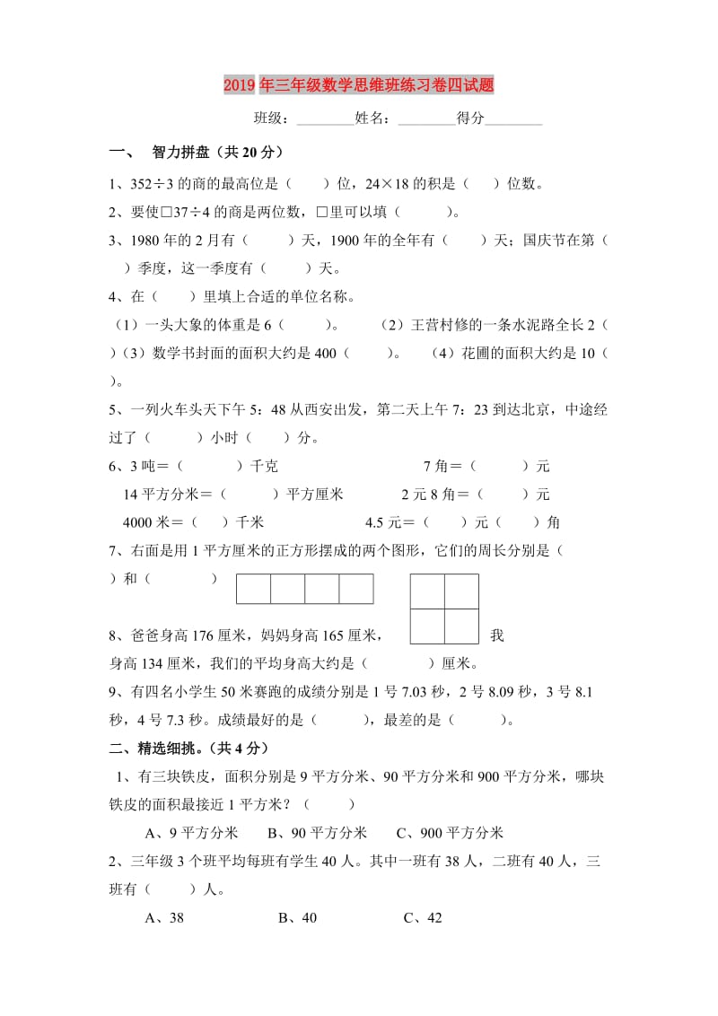 2019年三年级数学思维班练习卷四试题.doc_第1页