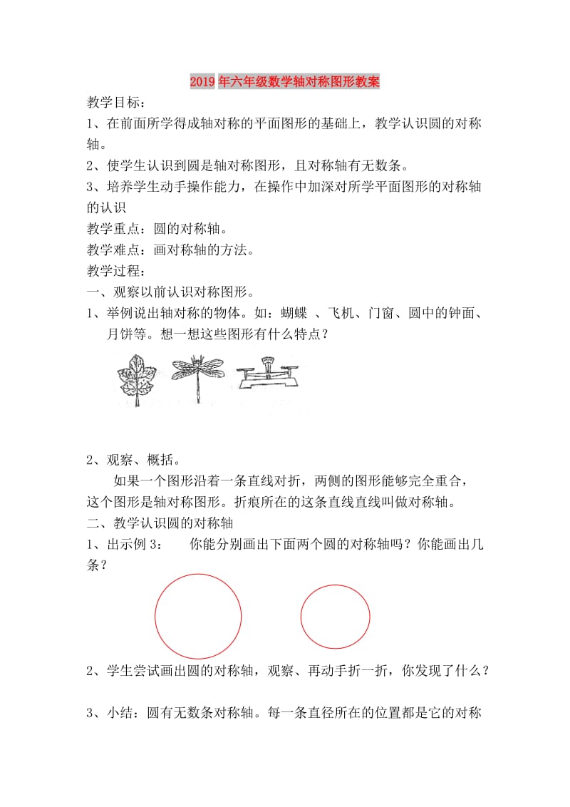 2019年六年级数学轴对称图形教案.doc_第1页