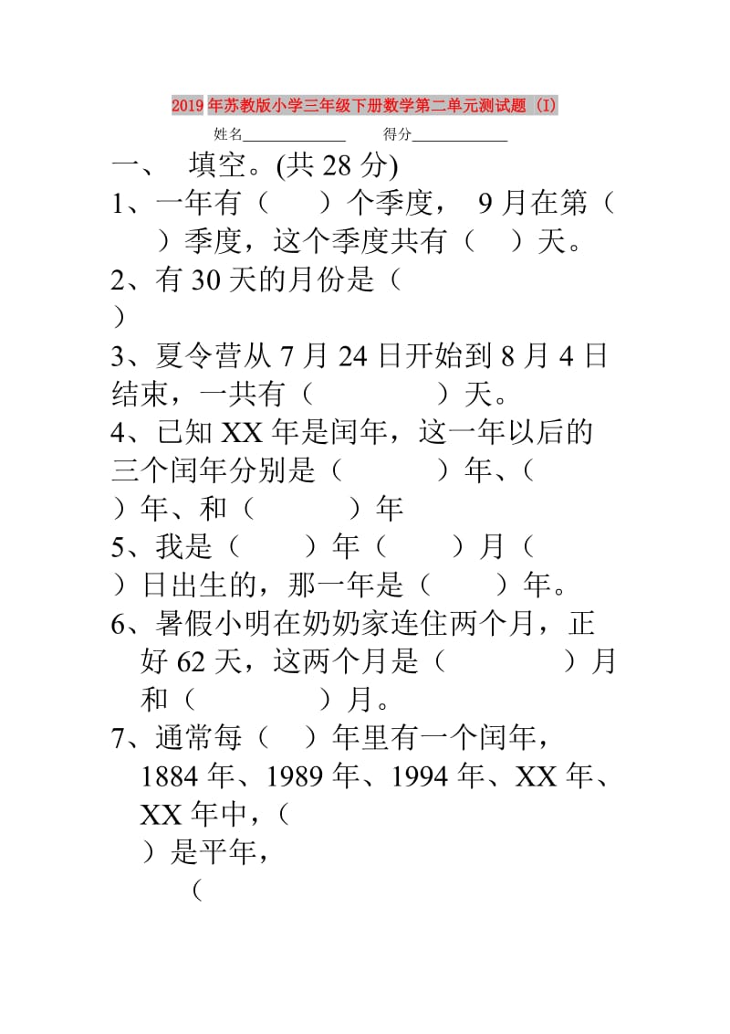 2019年苏教版小学三年级下册数学第二单元测试题 (I).doc_第1页