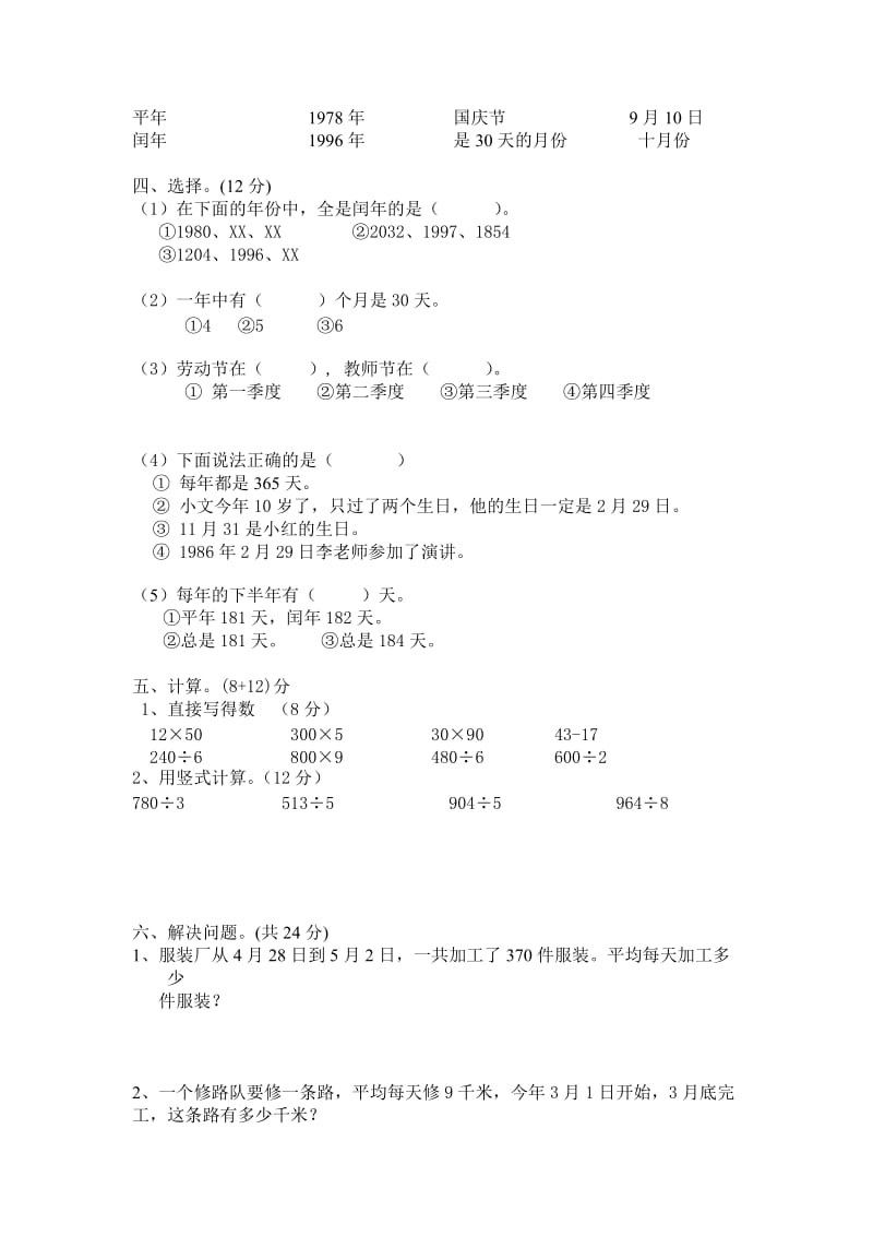 2019年苏教版小学三年级下册数学第二单元测试题 (I).doc_第3页