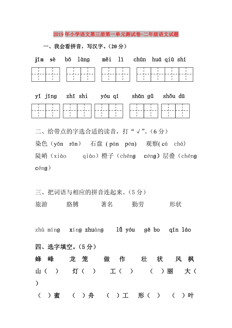 2019年小学语文第三册第一单元测试卷-二年级语文试题.doc_第1页