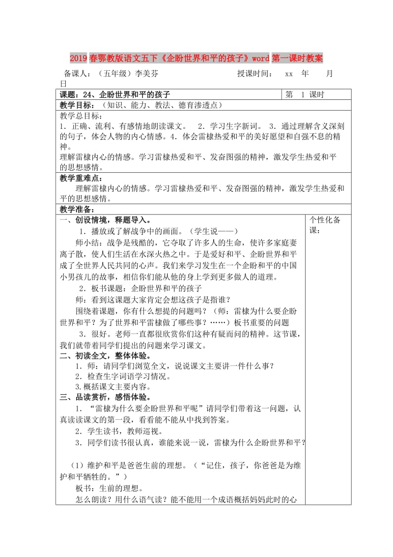 2019春鄂教版语文五下《企盼世界和平的孩子》word第一课时教案.doc_第1页