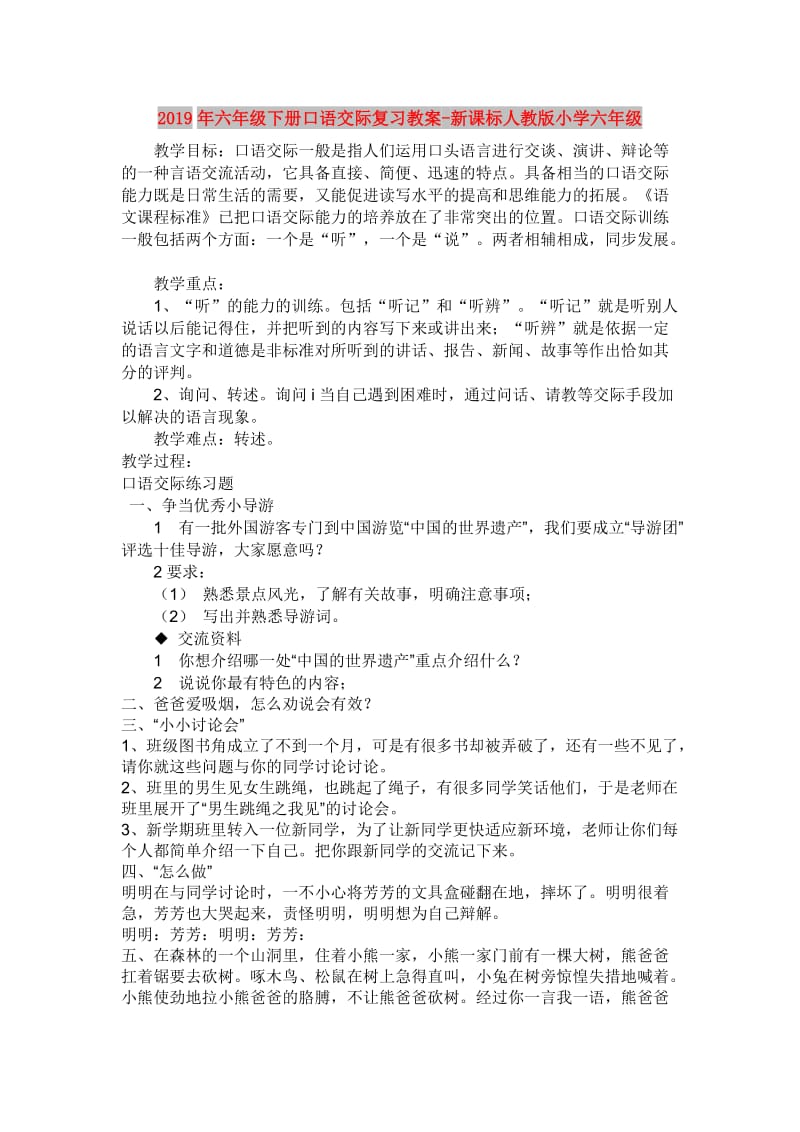 2019年六年级下册口语交际复习教案-新课标人教版小学六年级.doc_第1页