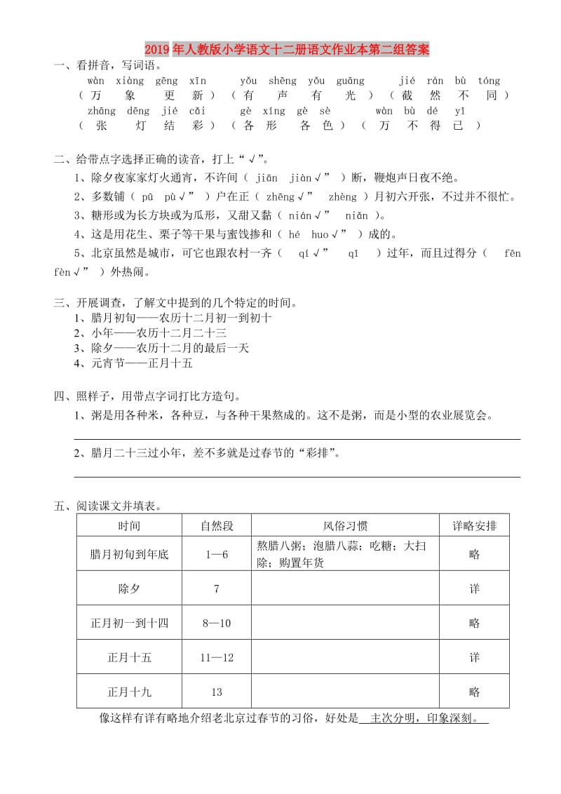 2019年人教版小学语文十二册语文作业本第二组答案.doc_第1页