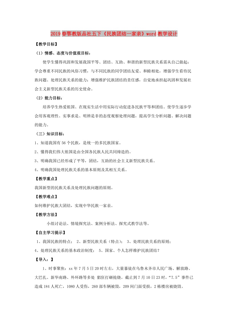 2019春鄂教版品社五下《民族团结一家亲》word教学设计.doc_第1页