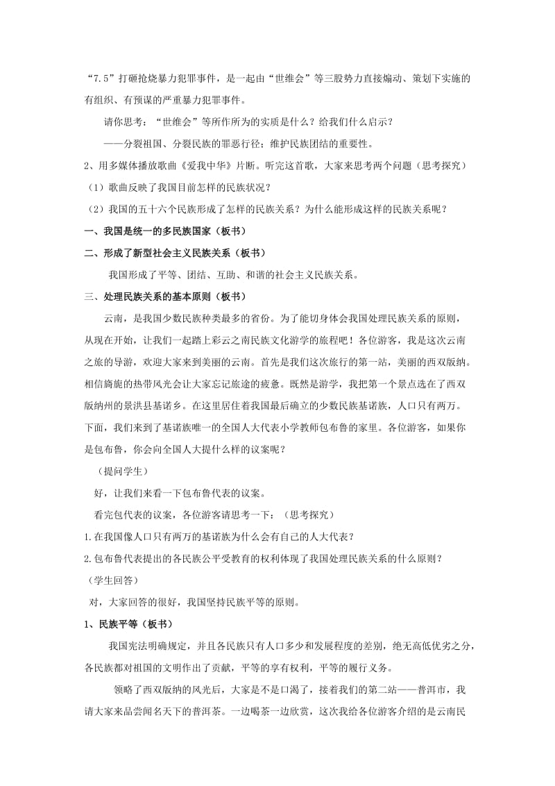 2019春鄂教版品社五下《民族团结一家亲》word教学设计.doc_第2页