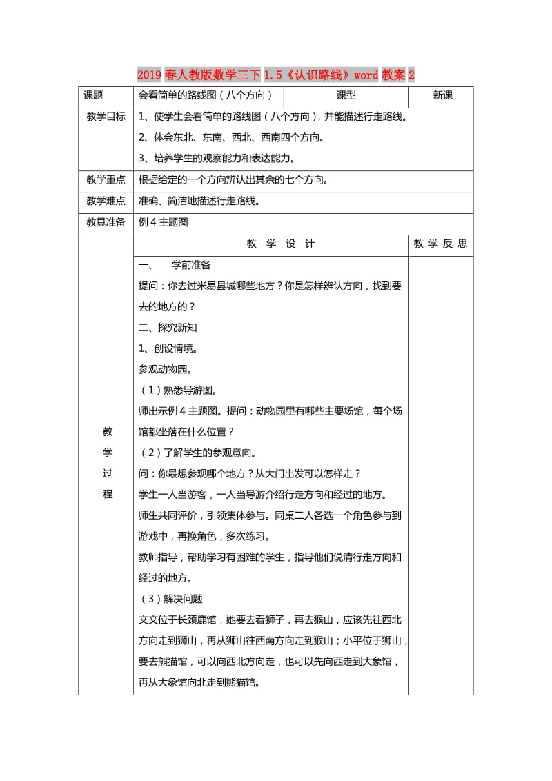 2019春人教版数学三下1.5《认识路线》word教案2.doc_第1页