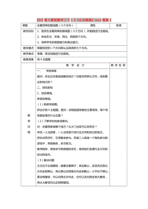 2019春人教版數(shù)學(xué)三下1.5《認(rèn)識(shí)路線》word教案2.doc