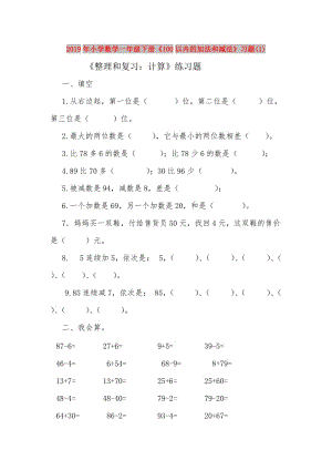 2019年小學(xué)數(shù)學(xué)一年級(jí)下冊(cè)《100以內(nèi)的加法和減法》習(xí)題(1).doc