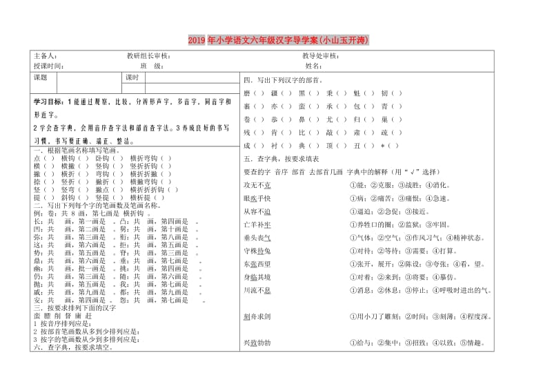 2019年小学语文六年级汉字导学案(小山玉开涛).doc_第1页