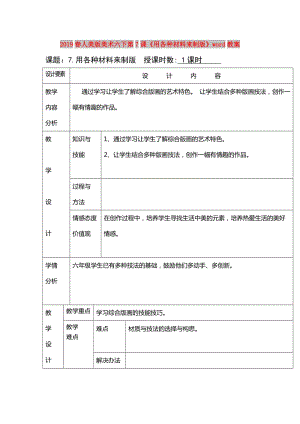 2019春人美版美術(shù)六下第7課《用各種材料來制版》word教案.doc