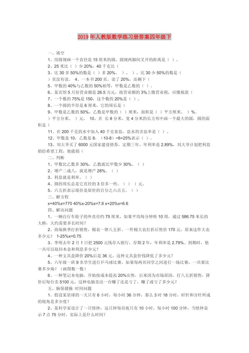 2019年人教版数学练习册答案四年级下.doc_第1页