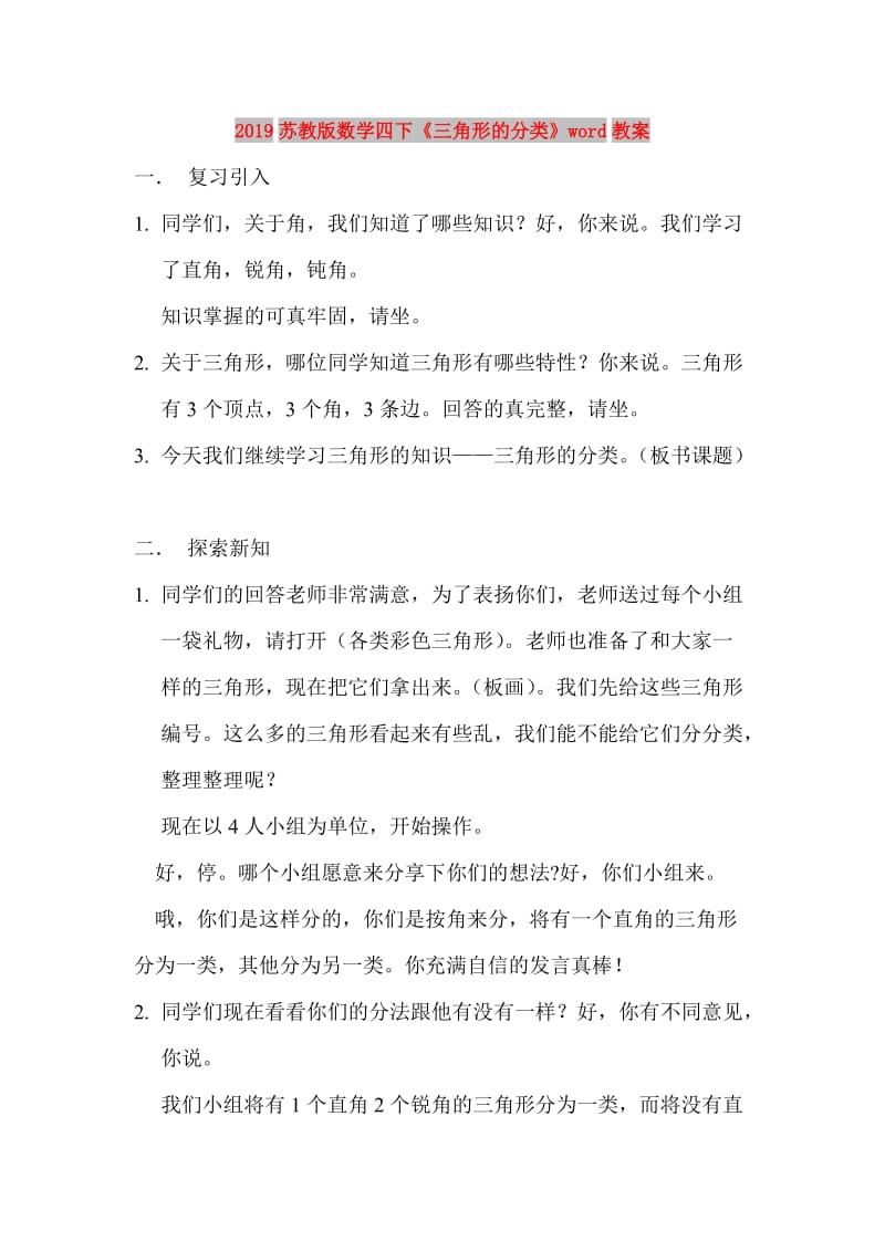 2019苏教版数学四下《三角形的分类》word教案.doc_第1页