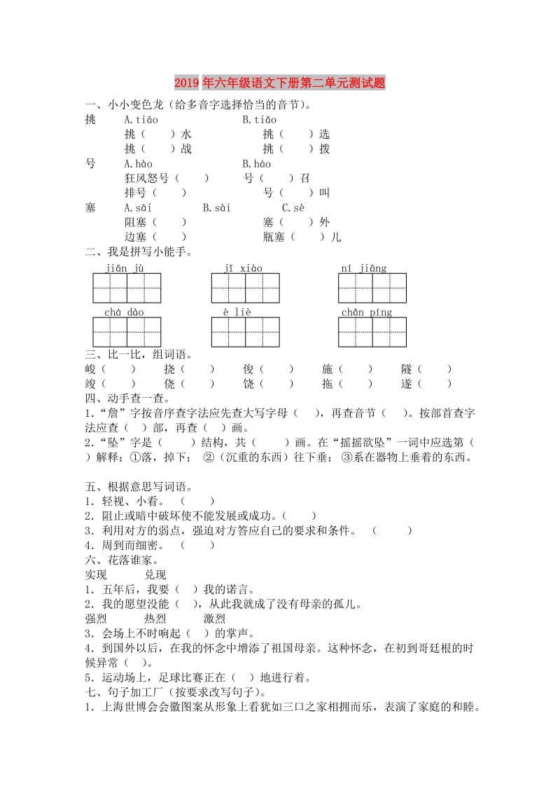 2019年六年级语文下册第二单元测试题.doc_第1页