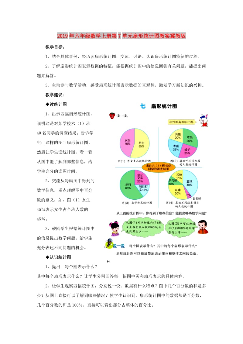 2019年六年级数学上册第7单元扇形统计图教案冀教版 .doc_第1页