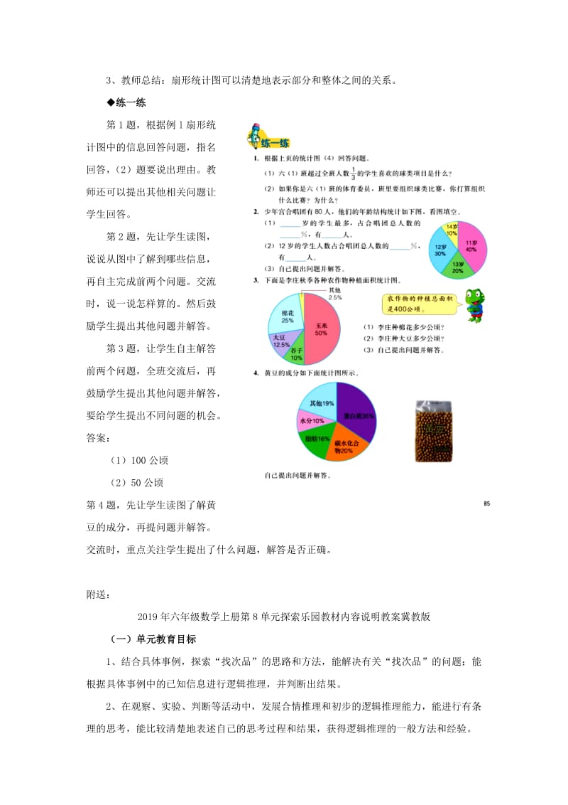 2019年六年级数学上册第7单元扇形统计图教案冀教版 .doc_第2页