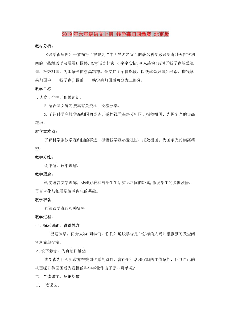 2019年六年级语文上册 钱学森归国教案 北京版.doc_第1页