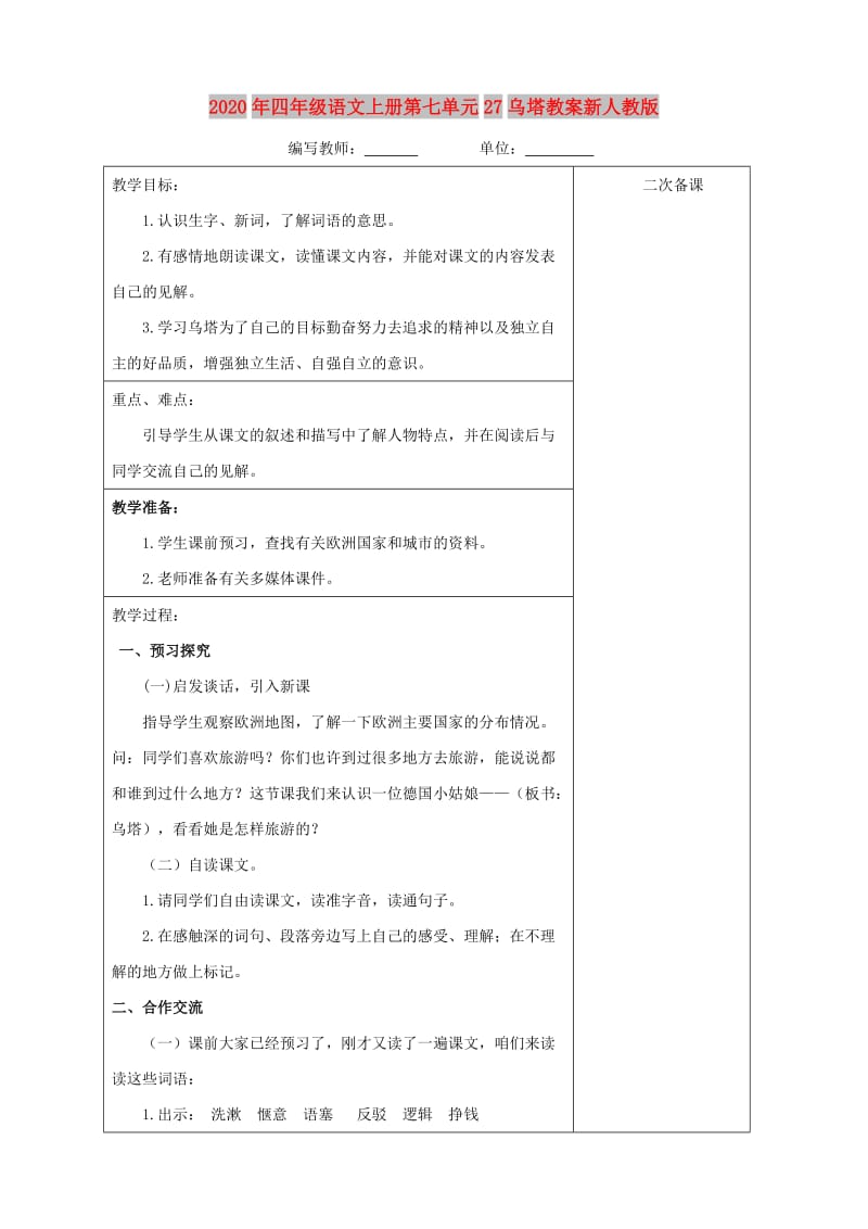 2020年四年级语文上册第七单元27乌塔教案新人教版.doc_第1页