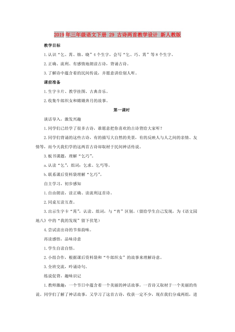 2019年三年级语文下册 29 古诗两首教学设计 新人教版.doc_第1页