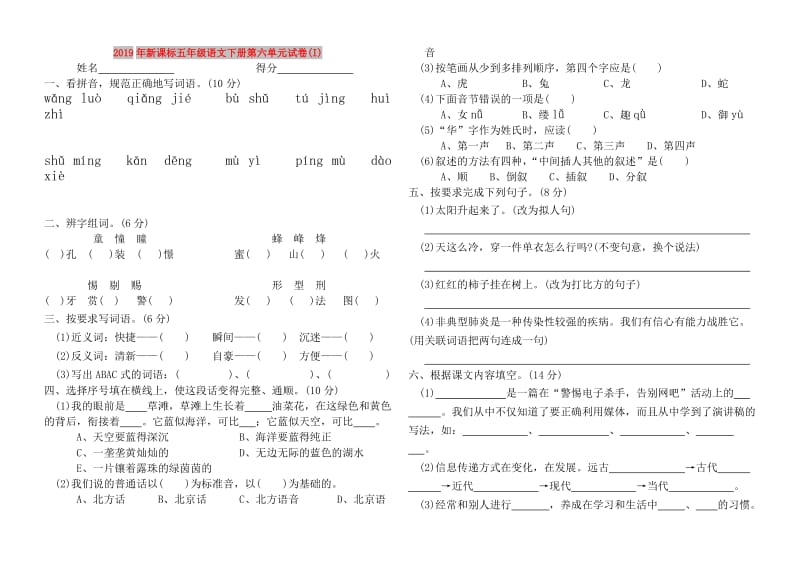 2019年新课标五年级语文下册第六单元试卷(I).doc_第1页