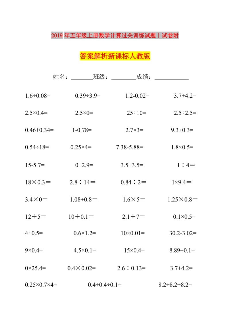 2019年五年级上册数学计算过关训练试题｜试卷附答案解析新课标人教版.doc_第1页