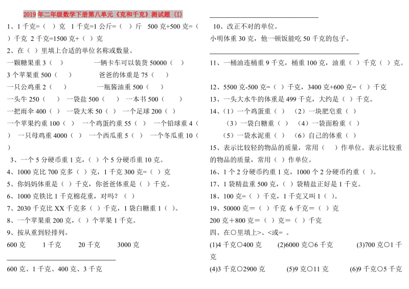 2019年二年级数学下册第八单元《克和千克》测试题 (I).doc_第1页