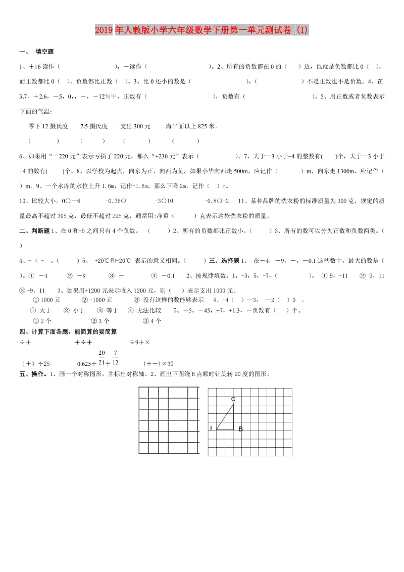 2019年人教版小学六年级数学下册第一单元测试卷 (I).doc_第1页