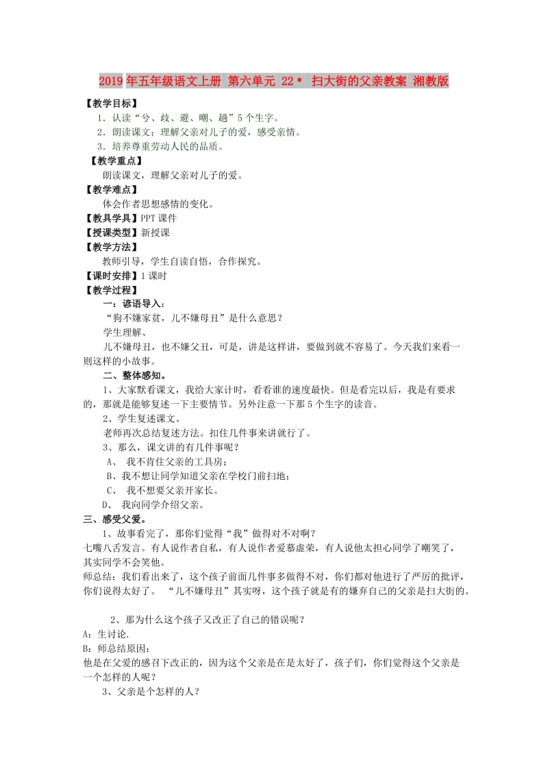 2019年五年级语文上册 第六单元 22﹡ 扫大街的父亲教案 湘教版.doc_第1页