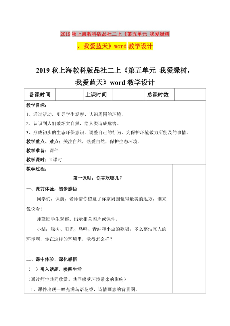 2019秋上海教科版品社二上《第五单元 我爱绿树我爱蓝天》word教学设计.doc_第1页