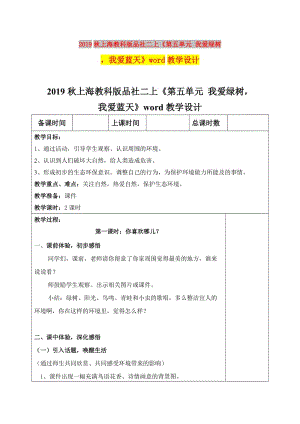 2019秋上海教科版品社二上《第五單元 我愛綠樹我愛藍天》word教學設計.doc