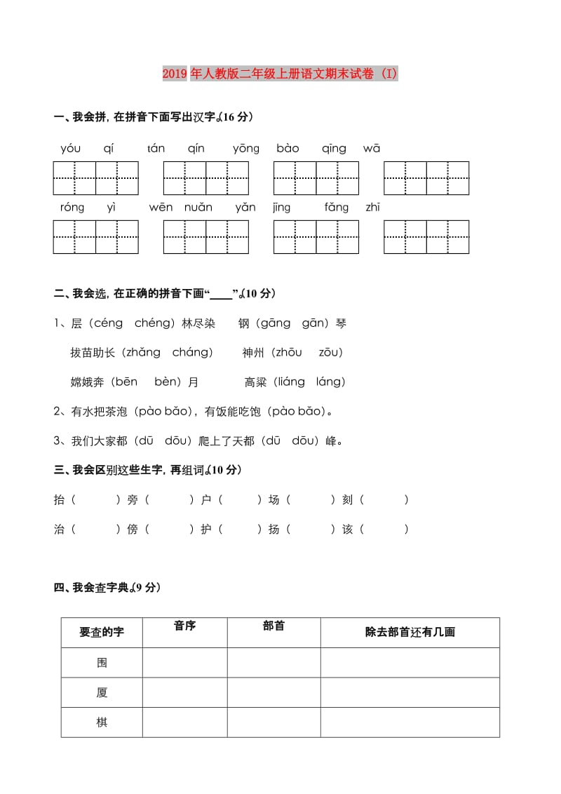 2019年人教版二年级上册语文期末试卷 (I).doc_第1页