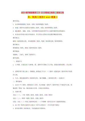 2019春滬教版數(shù)學(xué)二下5.5《銳角三角形、直角三角形、鈍角三角形》word教案2.doc