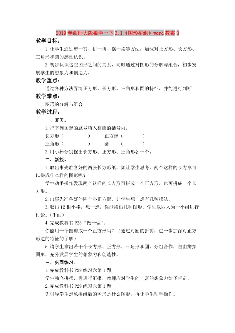 2019春西师大版数学一下3.1《图形拼组》word教案3.doc_第1页