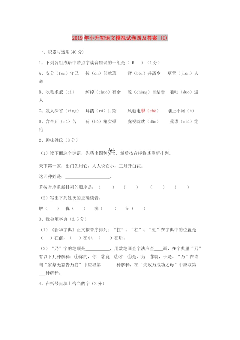 2019年小升初语文模拟试卷四及答案 (I).doc_第1页