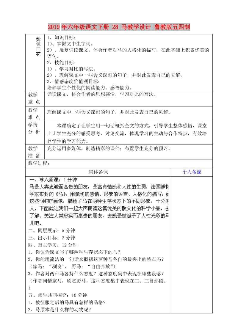 2019年六年级语文下册 28 马教学设计 鲁教版五四制.doc_第1页