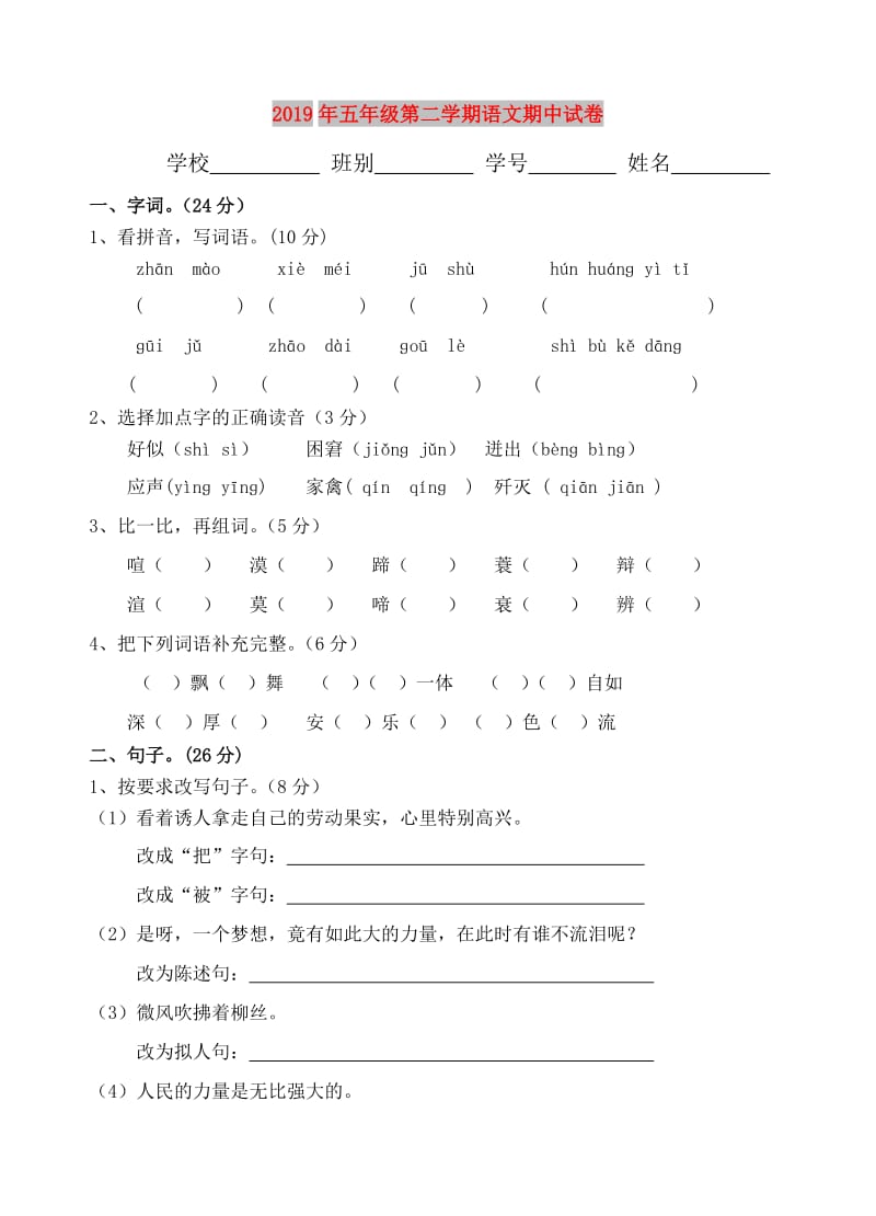 2019年五年级第二学期语文期中试卷.doc_第1页