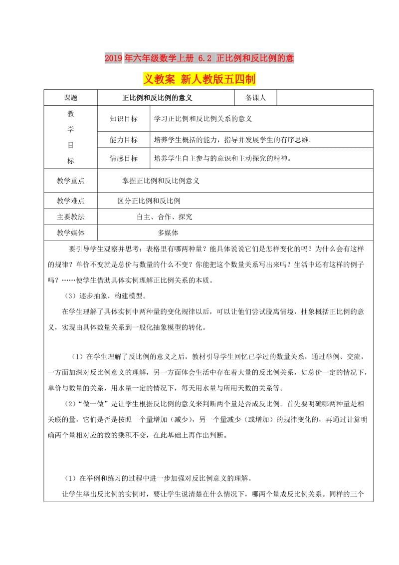 2019年六年级数学上册 6.2 正比例和反比例的意义教案 新人教版五四制.doc_第1页