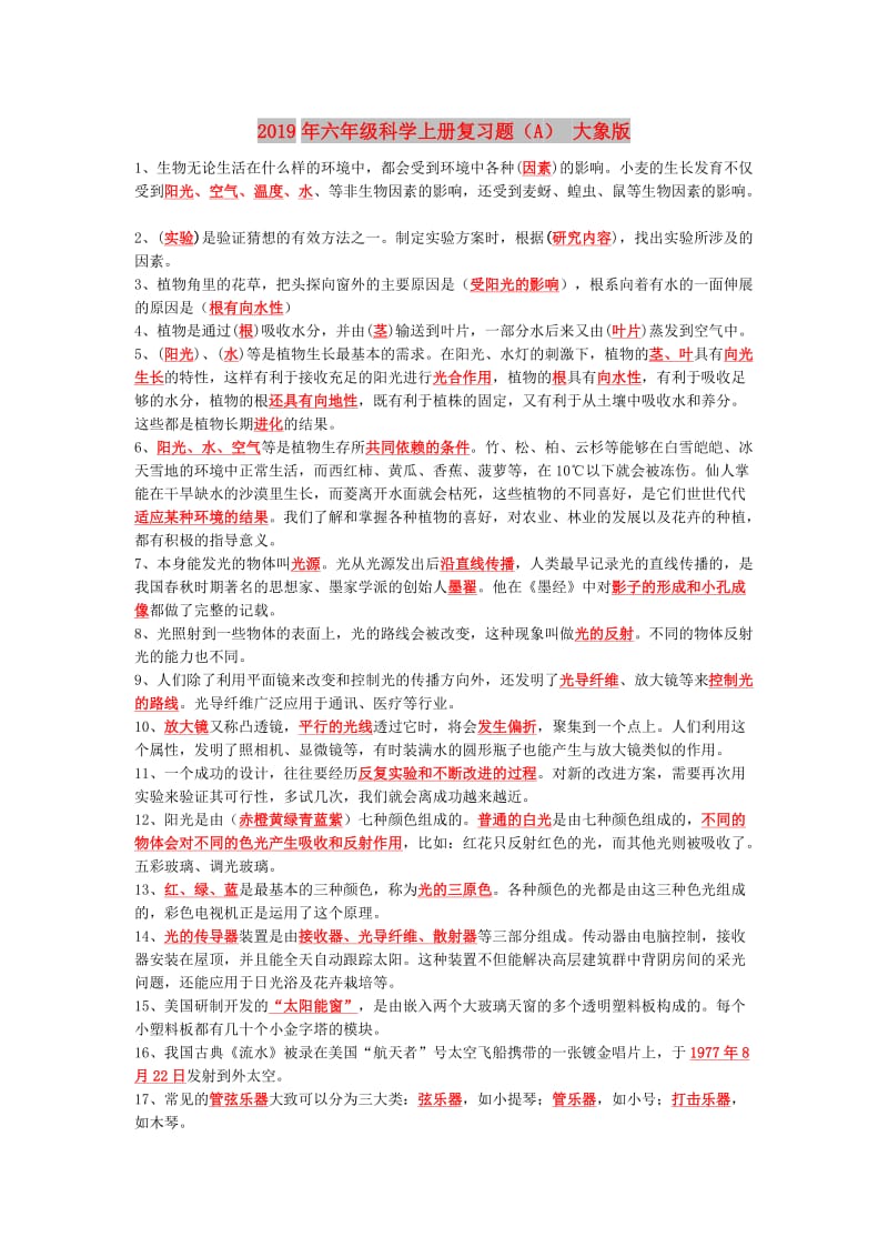 2019年六年级科学上册复习题（A） 大象版.doc_第1页