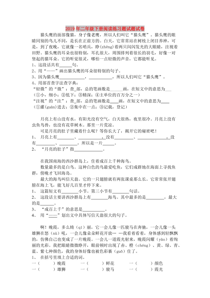 2019年二年级下册阅读练习题试题试卷.doc_第1页