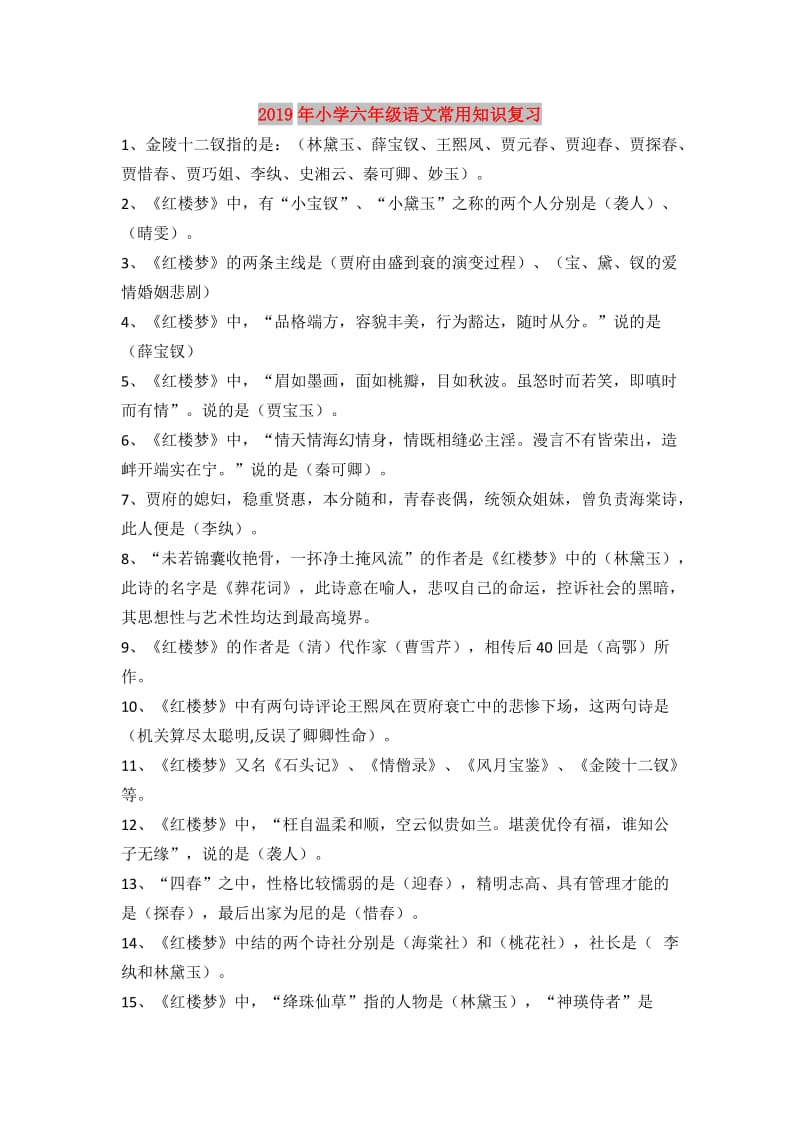 2019年小学六年级语文常用知识复习.doc_第1页