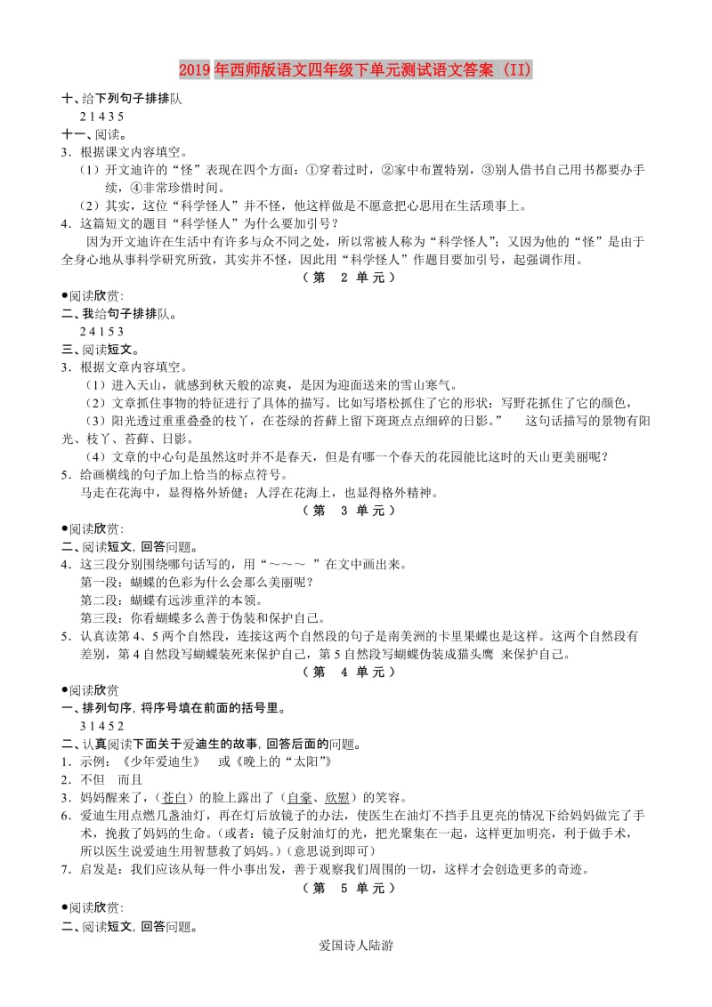 2019年西师版语文四年级下单元测试语文答案 (II).doc_第1页