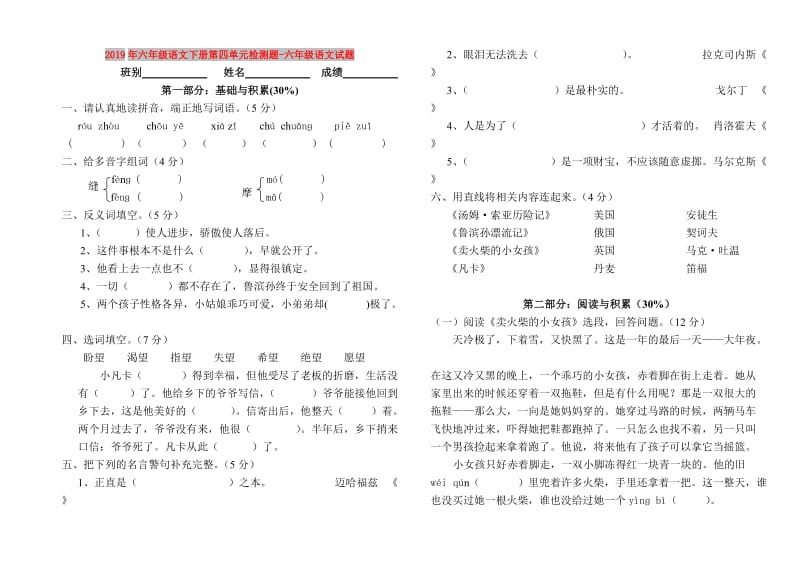 2019年六年级语文下册第四单元检测题-六年级语文试题.doc_第1页