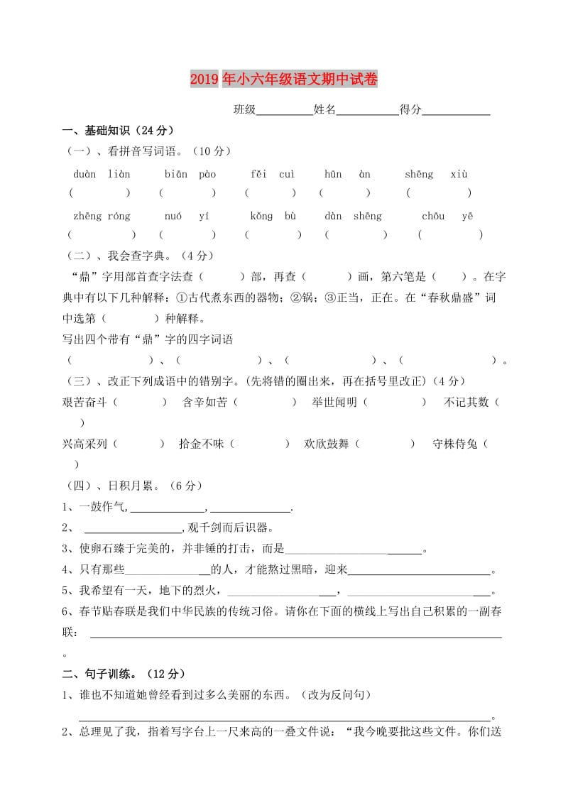 2019年小六年级语文期中试卷.doc_第1页