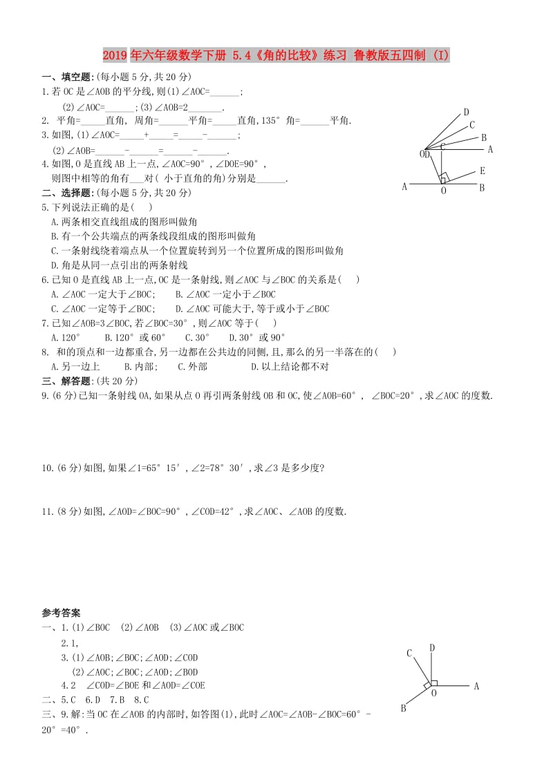 2019年六年级数学下册 5.4《角的比较》练习 鲁教版五四制 (I).doc_第1页