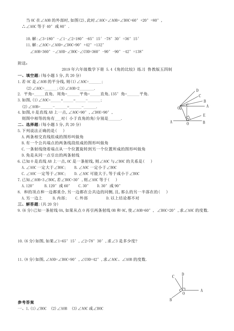 2019年六年级数学下册 5.4《角的比较》练习 鲁教版五四制 (I).doc_第2页