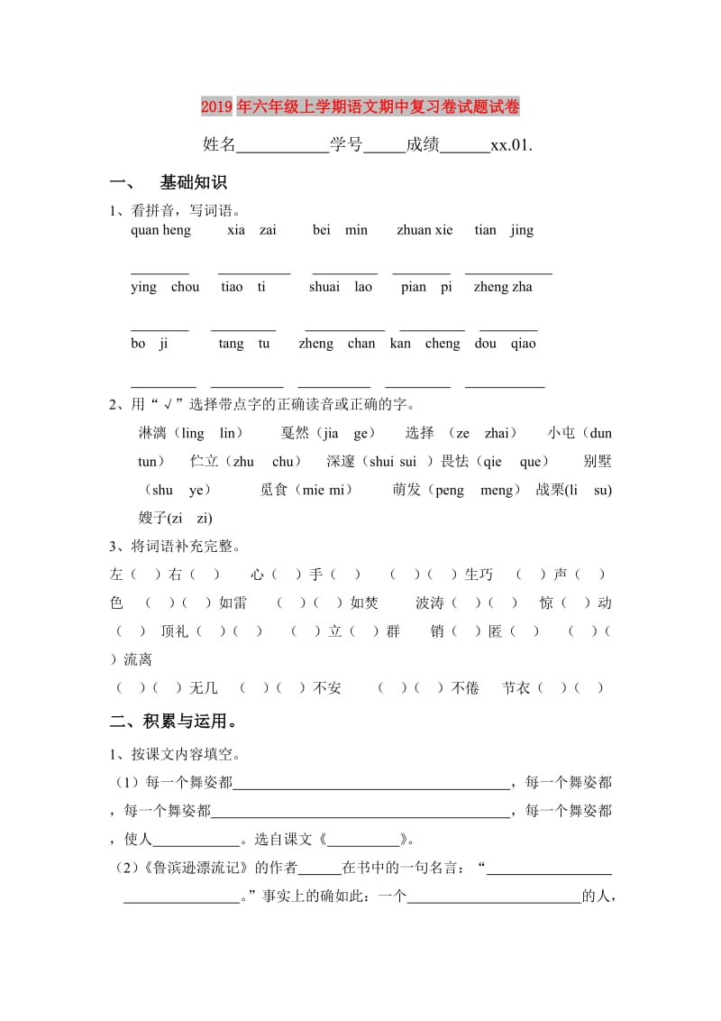 2019年六年级上学期语文期中复习卷试题试卷.doc_第1页