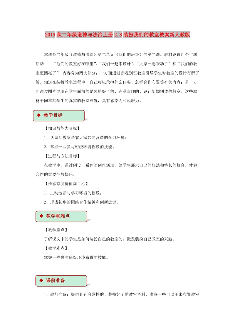 2019秋二年级道德与法治上册2.8装扮我们的教室教案新人教版.doc_第1页